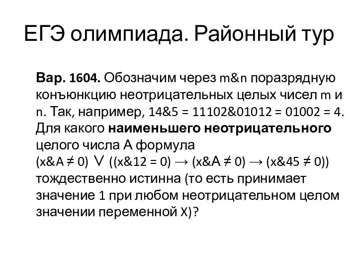 Вар. 1604. Обозначим через m&n поразрядную конъюнкцию неотрицательных целых чисел m