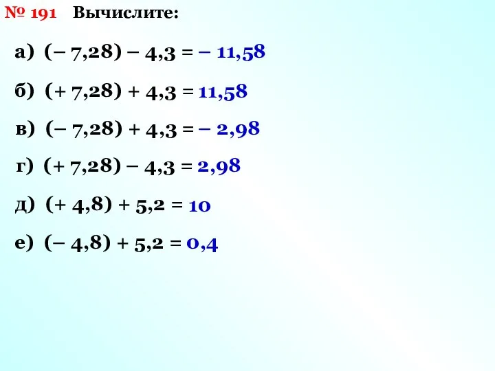 Вычислите: № 191 а) (– 7,28) – 4,3 = – 11,58