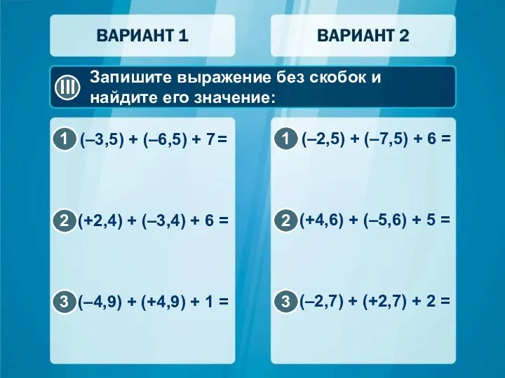 Запишите выражение без скобок и найдите его значение: