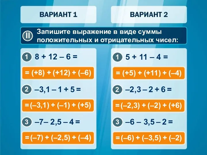 Запишите выражение в виде суммы положительных и отрицательных чисел: = (+8)