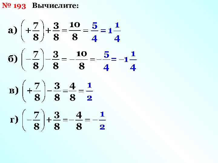 Вычислите: № 193