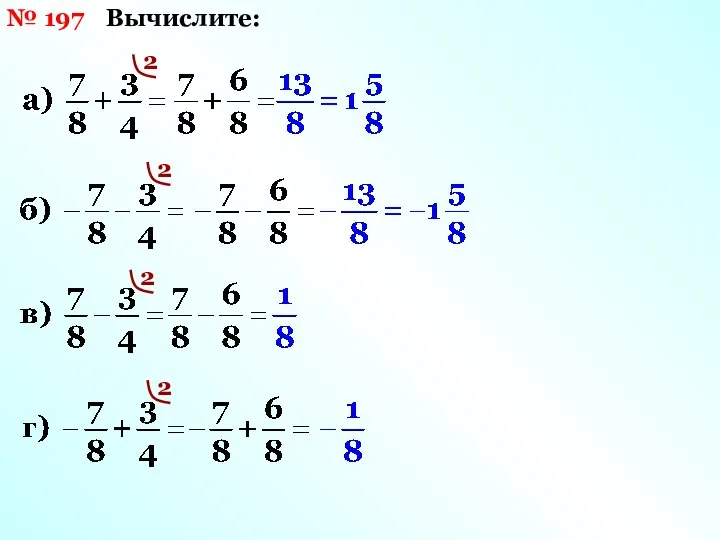 Вычислите: № 197 2 2 2 2