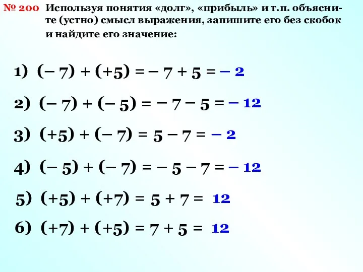 № 200 Используя понятия «долг», «прибыль» и т.п. объясни-те (устно) смысл