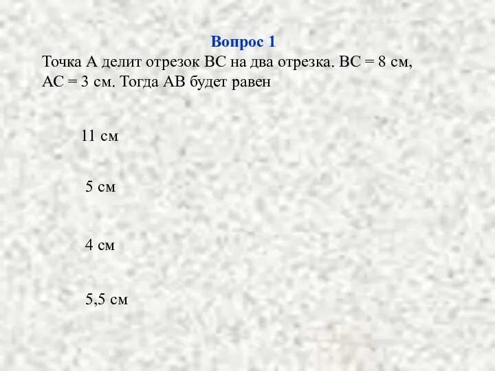 Вопрос 1 Точка А делит отрезок ВС на два отрезка. ВС