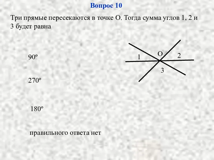 180º 270º правильного ответа нет 90º Вопрос 10 Три прямые пересекаются