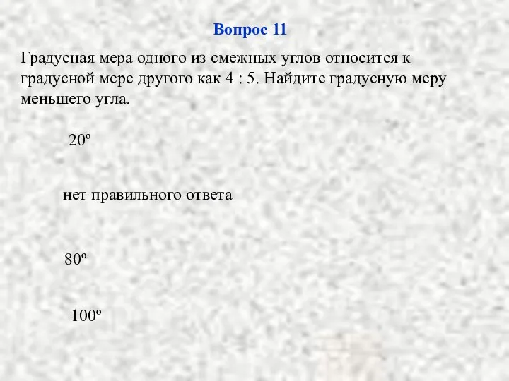 80º нет правильного ответа 100º 20º Вопрос 11 Градусная мера одного