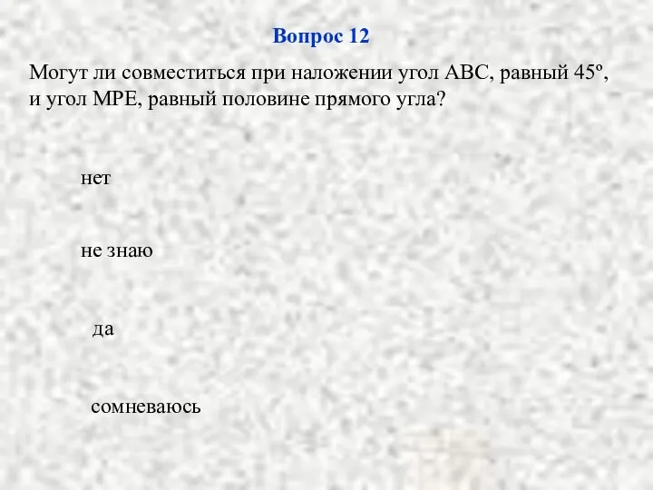 да не знаю сомневаюсь нет Вопрос 12 Могут ли совместиться при