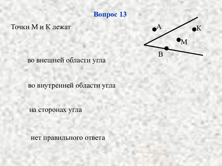 во внутренней области угла на сторонах угла нет правильного ответа во