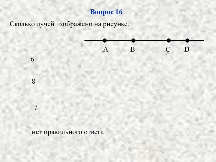 Вопрос 16 Сколько лучей изображено на рисунке. 6 8 7 нет