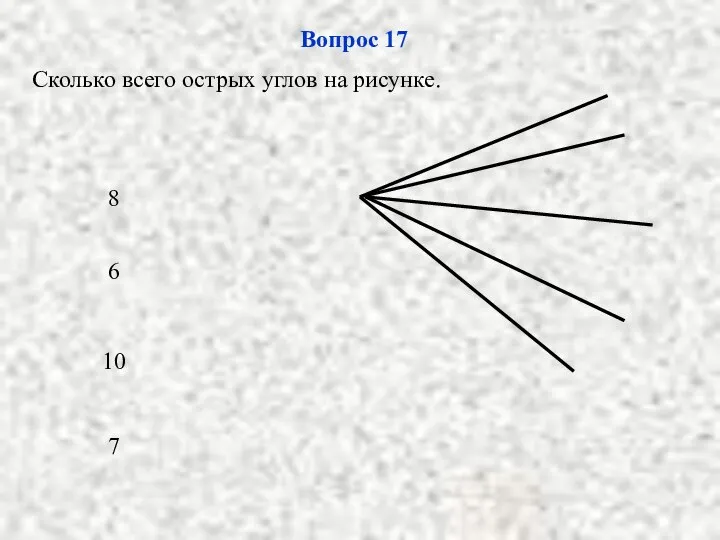 10 6 7 8 Вопрос 17 Сколько всего острых углов на рисунке.