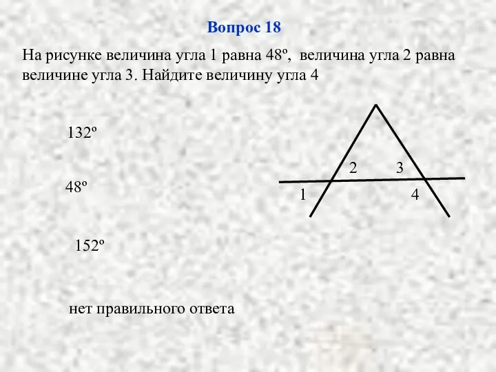 132º 152º нет правильного ответа 48º Вопрос 18 На рисунке величина