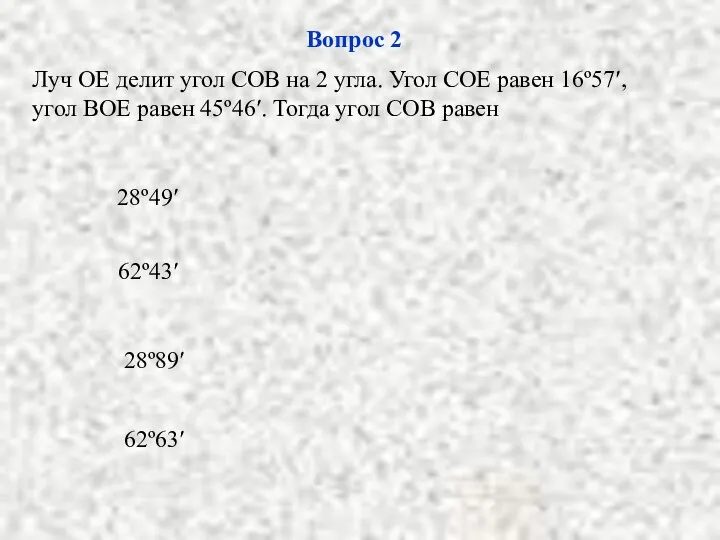 Вопрос 2 Луч ОЕ делит угол СОВ на 2 угла. Угол