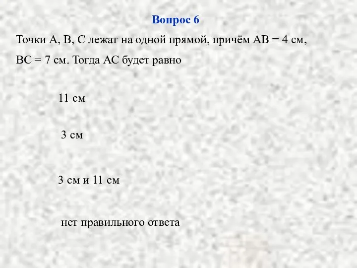 3 см и 11 см 3 см нет правильного ответа 11