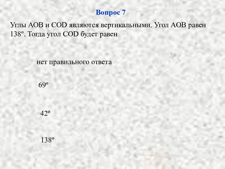 138º 69º 42º нет правильного ответа Вопрос 7 Углы АОВ и