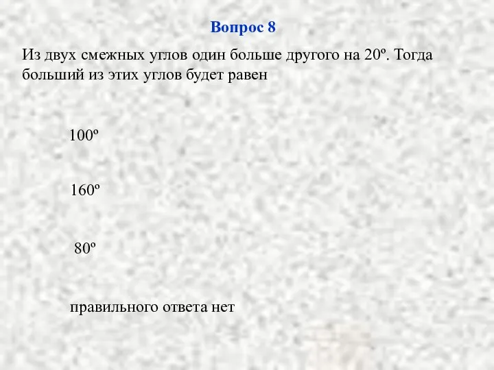 100º 80º правильного ответа нет 160º Вопрос 8 Из двух смежных