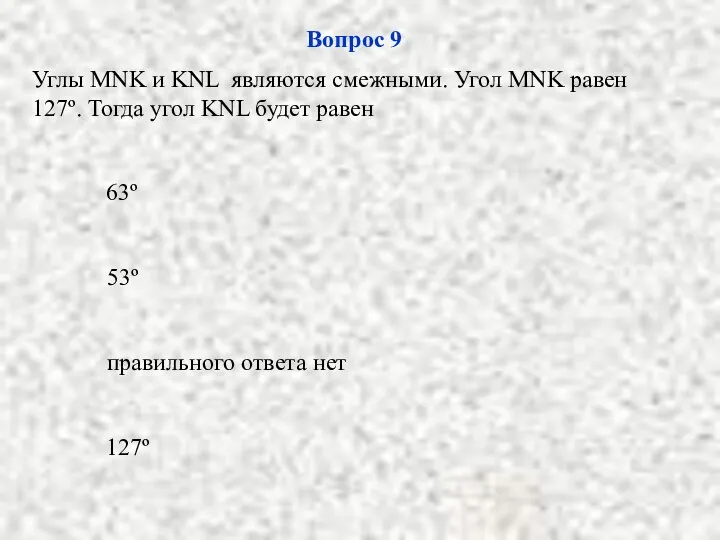 53º правильного ответа нет 127º 63º Вопрос 9 Углы MNK и