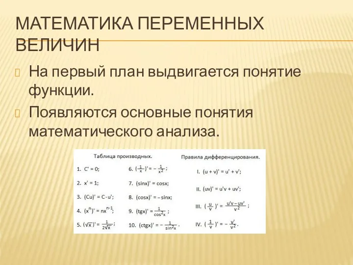 МАТЕМАТИКА ПЕРЕМЕННЫХ ВЕЛИЧИН На первый план выдвигается понятие функции. Появляются основные понятия математического анализа.