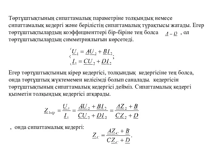 Төртұштықтының сипаттамалық параметріне толқындық немесе сипаттамалық кедергі және берілістің сипаттамалық түрақтысы