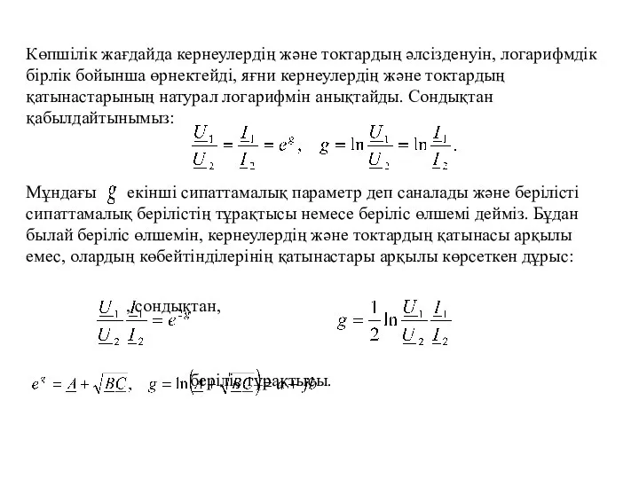 Көпшілік жағдайда кернеулердің және токтардың әлсізденуін, логарифмдік бірлік бойынша өрнектейді, яғни