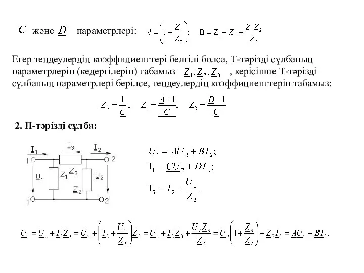 және параметрлері: Егер теңдеулердің коэффициенттері белгілі болса, Т-тәрізді сұлбаның параметрлерін (кедергілерін)