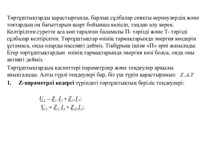 Төртұштықтарды қарастырғанда, барлық сұлбалар сияқты кернеулердің және токтардың оң бағыттарын шарт