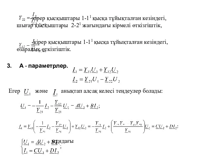 -кірер қысқыштары 1-11 қысқа тұйықталған кезіндегі, шығар қысқыштары 2-21 жағындағы кірмелі