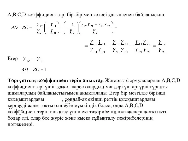 А,В,С,D коэффициенттері бір-бірімен келесі қатынаспен байланыскан: Егер Төртұштық коэффициенттерін анықтау. Жоғарғы