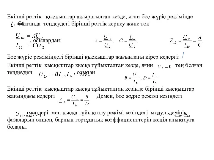 Екінші реттік қысқыштар ажыратылған кезде, яғни бос жүріс режімінде болғанда теңдеудегі