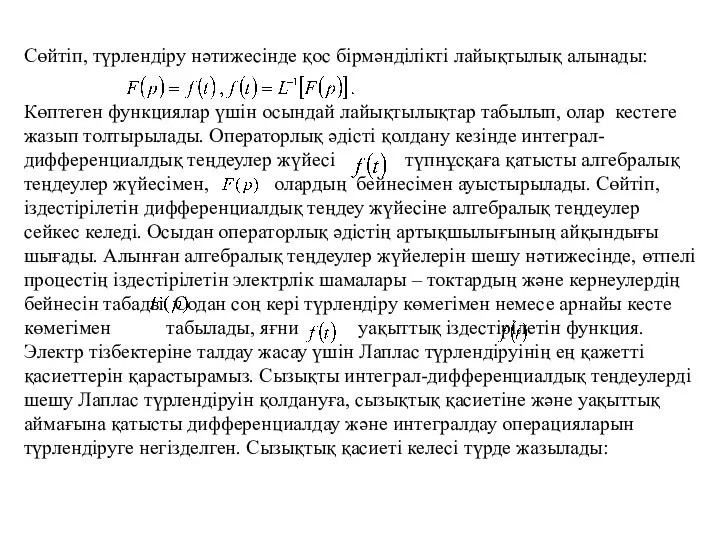 Сөйтiп, түрлендiру нәтижесiнде қос бiрмәндiлiктi лайықтылық алынады: Көптеген функциялар үшiн осындай