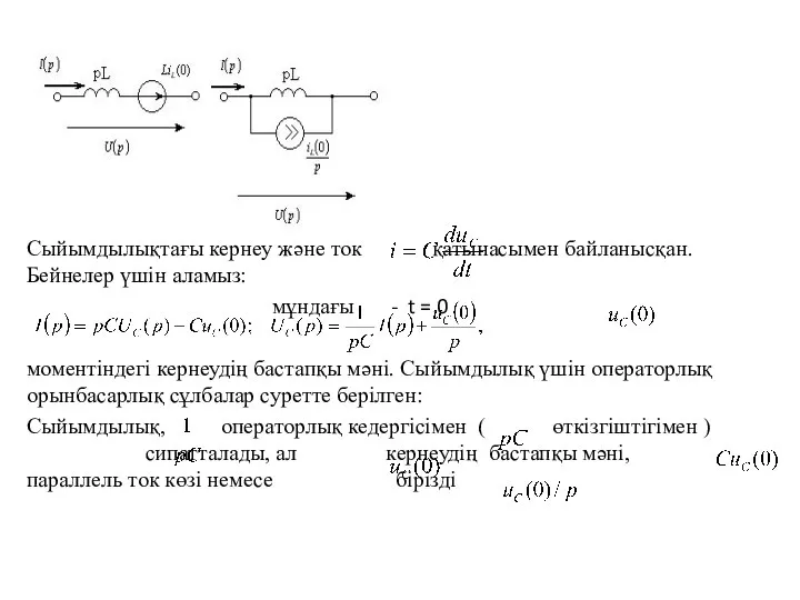 Сыйымдылықтағы кернеу және ток қатынасымен байланысқан. Бейнелер үшiн аламыз: мұндағы -