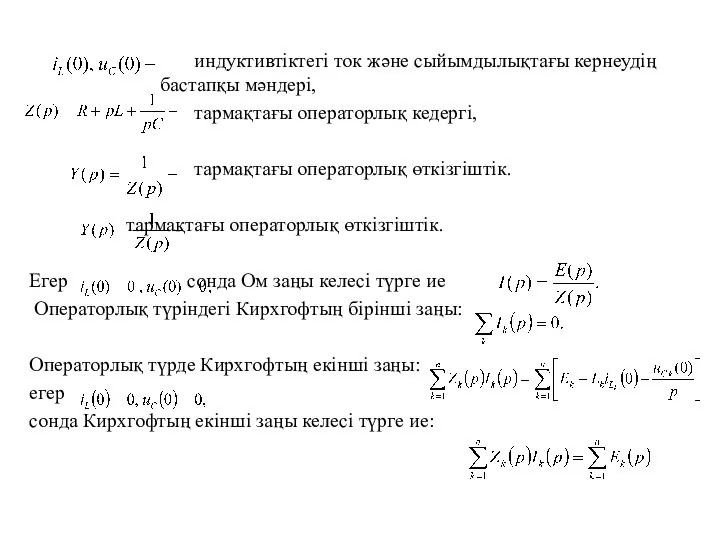 индуктивтiктегi ток және сыйымдылықтағы кернеудiң бастапқы мәндерi, тармақтағы операторлық кедергi, тармақтағы