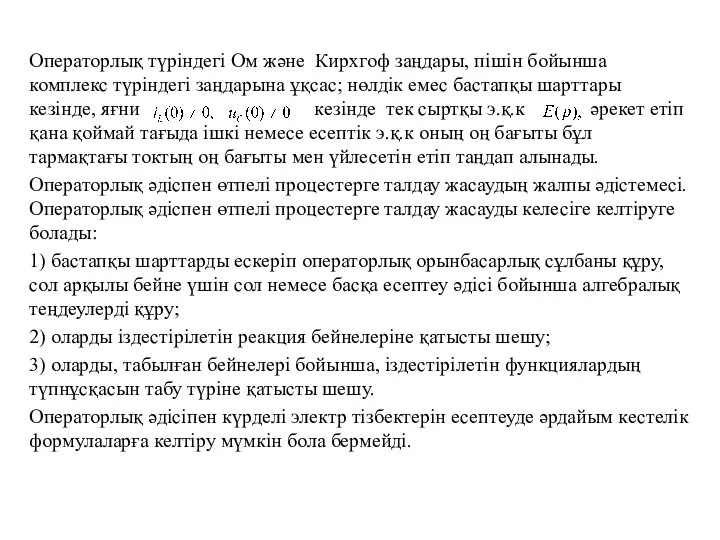 Операторлық түрiндегi Ом және Кирхгоф заңдары, пiшiн бойынша комплекс түрiндегi заңдарына