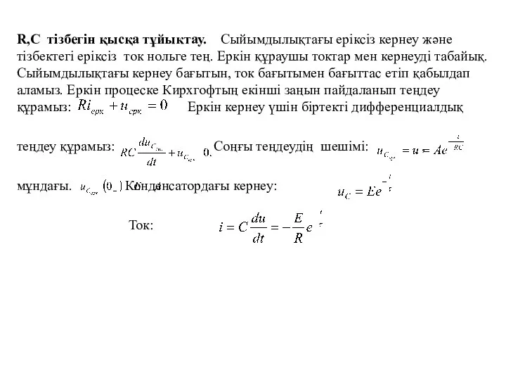 R,C тізбегін қысқа тұйыктау. Сыйымдылықтағы еріксіз кернеу және тізбектегі еріксіз ток