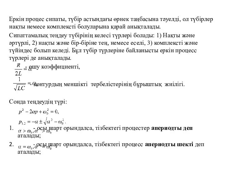 Еркін процес сипаты, түбір астындағы өрнек таңбасына тәуелді, ол түбірлер нақты