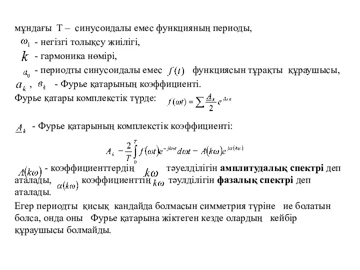 мұндағы Т – синусоидалы емес функцияның периоды, - негiзгi толықсу жиiлiгi,