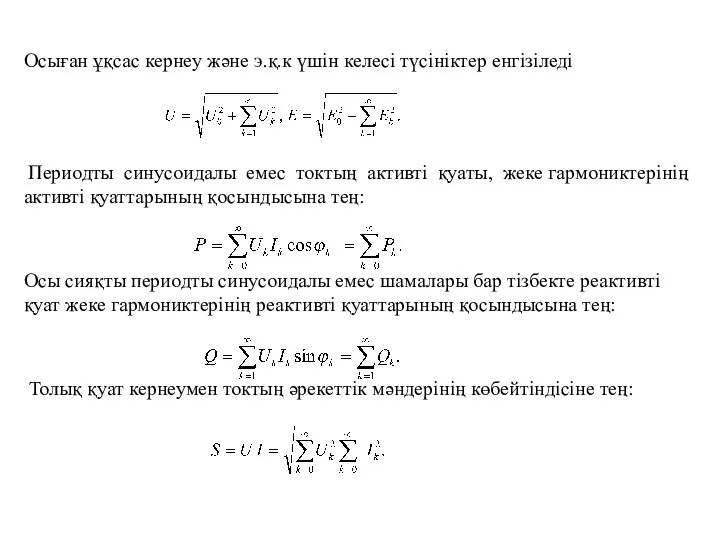 Осыған ұқсас кернеу және э.қ.к үшiн келесi түсiнiктер енгiзiледi Периодты синусоидалы