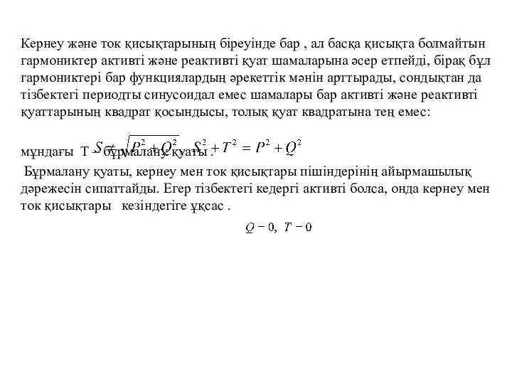 Кернеу және ток қисықтарының бiреуiнде бар , ал басқа қисықта болмайтын