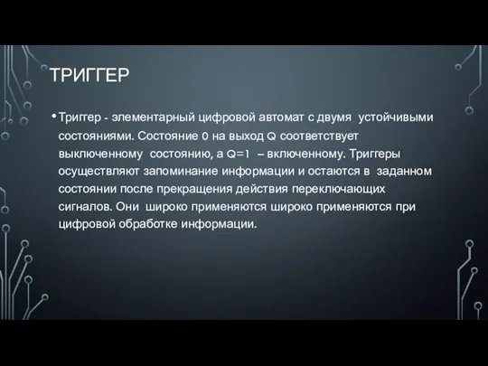 ТРИГГЕР Триггер - элементарный цифровой автомат с двумя устойчивыми состояниями. Состояние