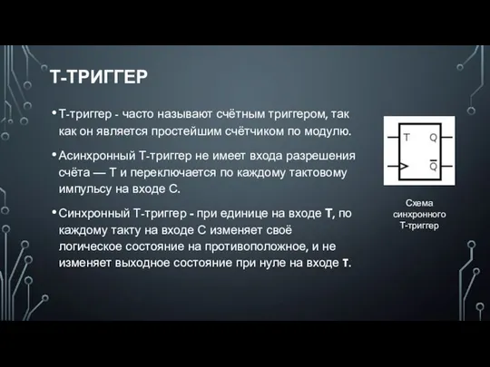 Т-ТРИГГЕР Т-триггер - часто называют счётным триггером, так как он является