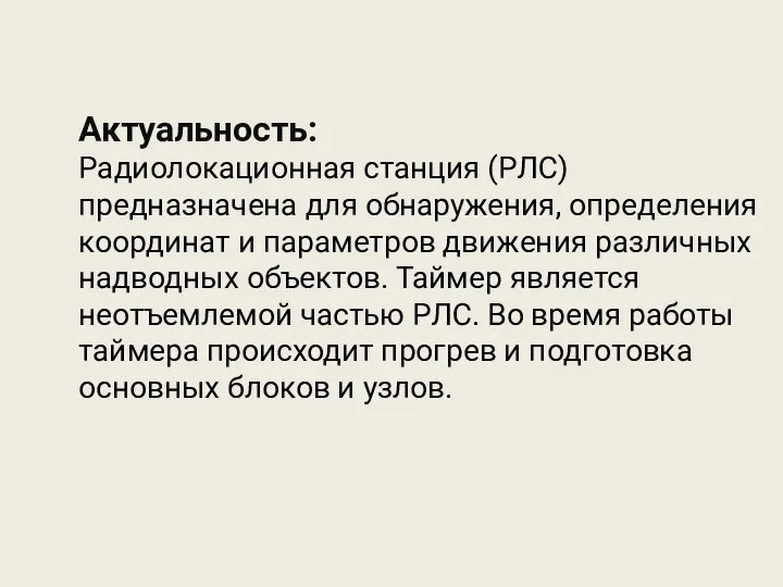 Актуальность: Радиолокационная станция (РЛС) предназначена для обнаружения, определения координат и параметров