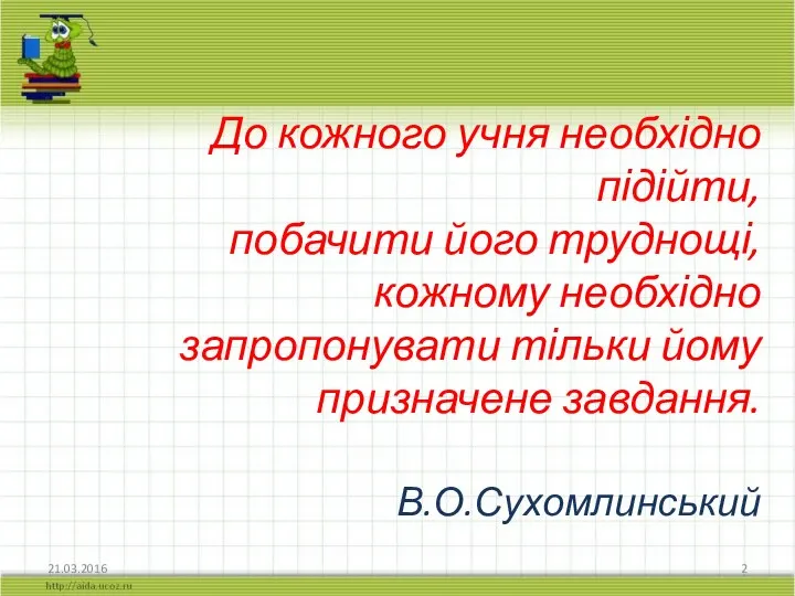 До кожного учня необхідно підійти, побачити його труднощі, кожному необхідно запропонувати