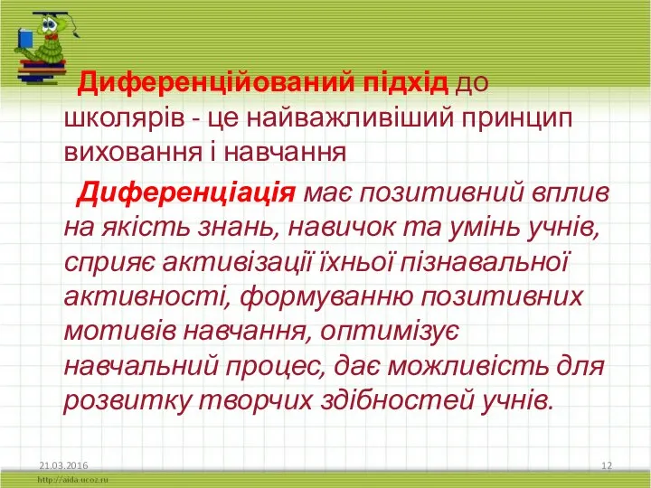 Диференційований підхід до школярів - це найважливіший принцип виховання і навчання