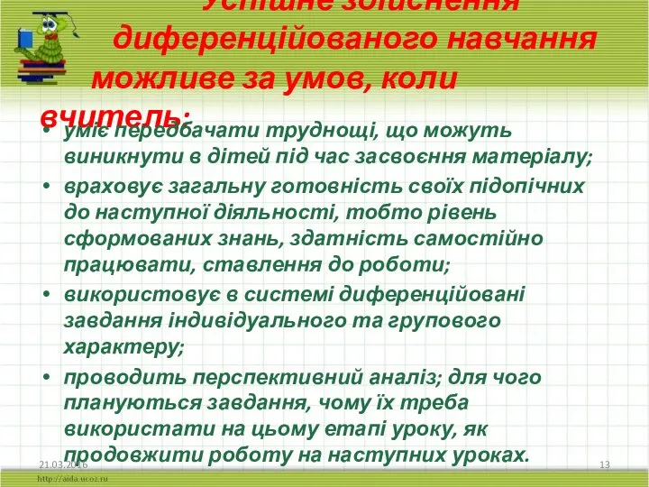 Успішне здійснення диференційованого навчання можливе за умов, коли вчитель: уміє передбачати