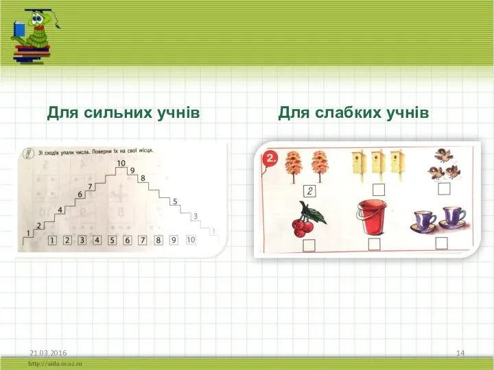 21.03.2016 Для сильних учнів Для слабких учнів