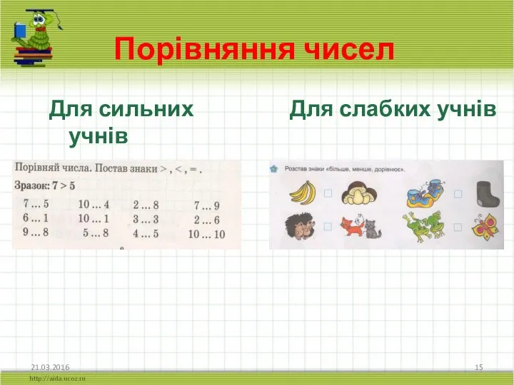 21.03.2016 Порівняння чисел Для слабких учнів Для сильних учнів