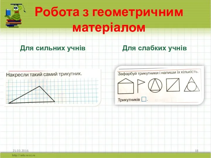 21.03.2016 Для сильних учнів Для слабких учнів Робота з геометричним матеріалом