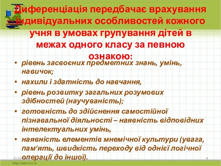 Диференціація передбачає врахування індивідуальних особливостей кожного учня в умовах групування дітей