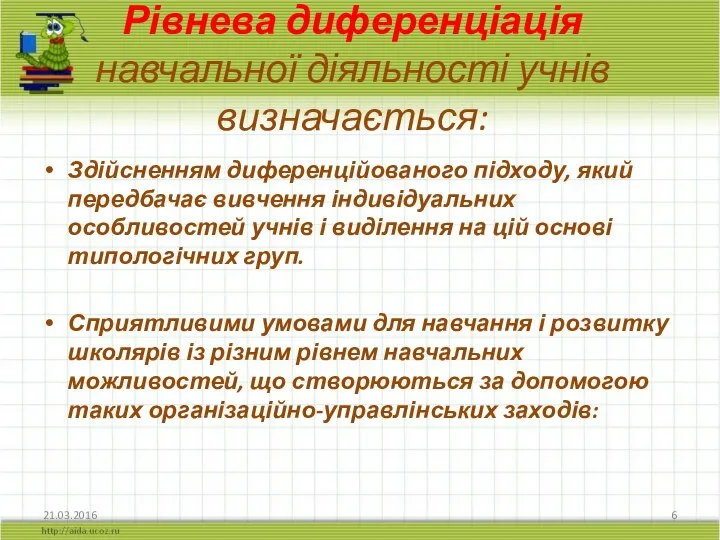 Рівнева диференціація навчальної діяльності учнів визначається: Здійсненням диференційованого підходу, який передбачає