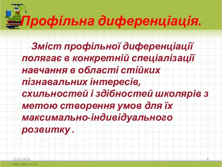 Профільна диференціація. Зміст профільної диференціації полягає в конкретній спеціалізації навчання в