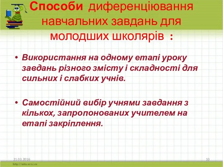 Способи диференціювання навчальних завдань для молодших школярів : Використання на одному